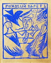 Ольга Розанова — Заумная гнига_4, 1916 (бумага, линогравюра черно-белая и цветная)
