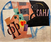 Ольга Розанова — Кубистическая композиция с фруктом, 1915 (холст, масло)