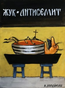 К. Копейкин - Жука-антисемит, 2019